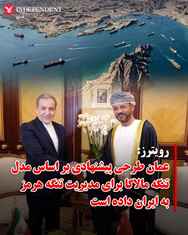 خبرگزاری رویترز صبح سهشنبه ششم مردادماه به نقل از یک مقام ارشد منطقه گزارش کرد که عمان طرحی پیشنهادی براساس مدل اداره تنگه مالاگا به جمهوری اسلامی