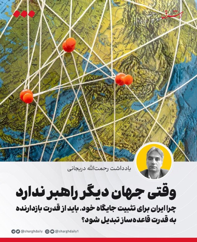وقتی جهان دیگر راهبر ندارد/ چرا ایران برای تثبیت جایگاه خود، باید از قدرت بازدارنده به قدرت قاعدهساز تبدیل شود؟
