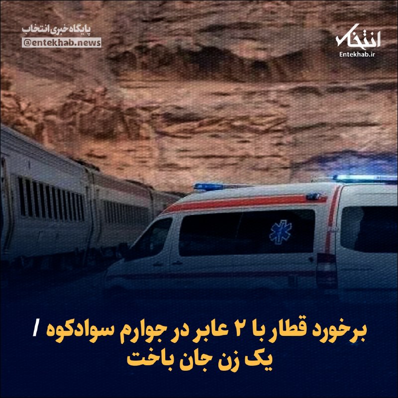 برخورد قطار با دو عابر در نزدیکی سوادکوه با یک فوتی