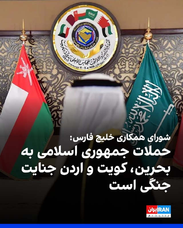 Secretary-General of the Gulf Cooperation Council called Islamic Republic attacks a war crime