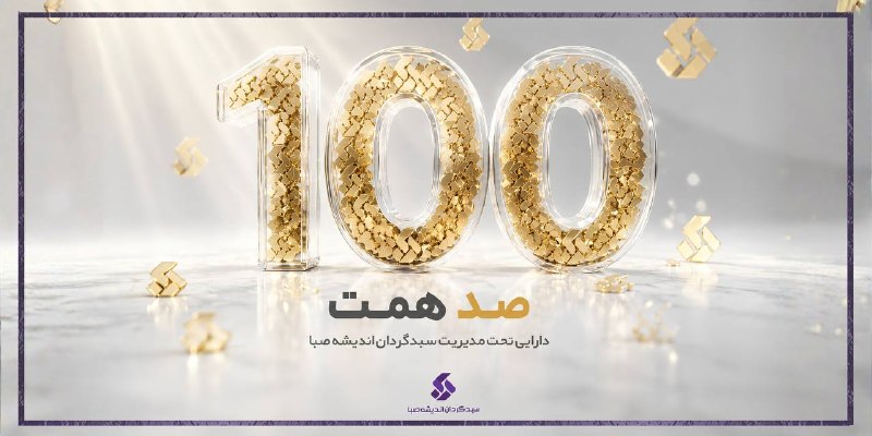 ✨ عبور سبدگردان اندیشه صبا از ۱۰۰ همت 📍 رسیدن به 100 همت دارایی تحت مدیریت، نقطه عطفی مهم در مسیر رشد و توسعه سبدگردان اندیشه صبا است