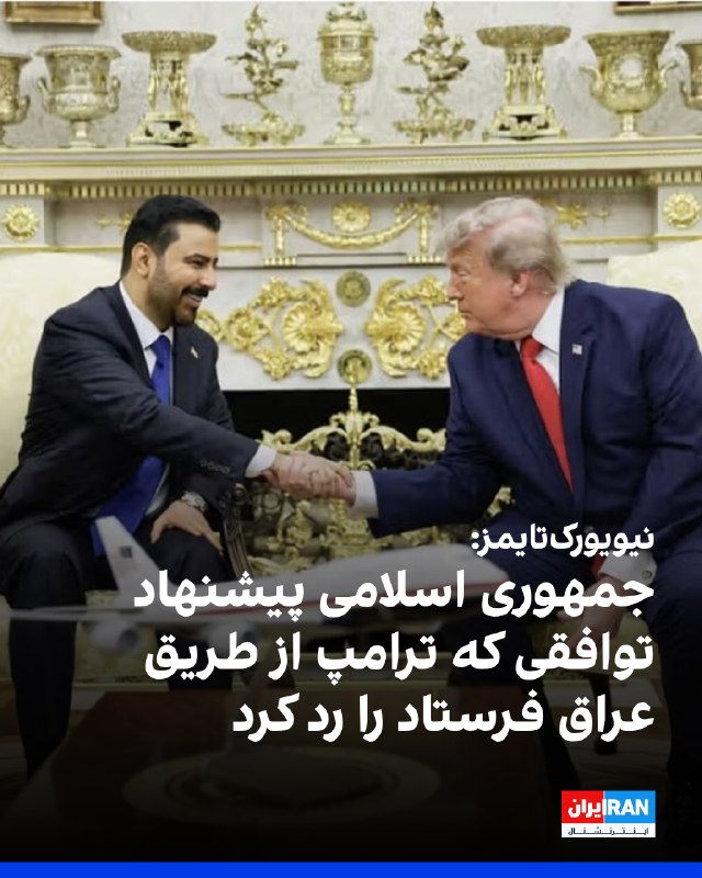 روزنامه نیویورک تایمز به نقل از مقامهای ایرانی و عراقی گزارش داد که علی الزیدی، نخستوزیر جدید عراق، در سفر به تهران حامل پیشنهاد ترامپ بوده است
