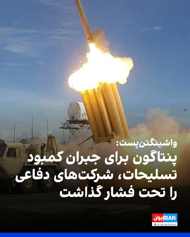 واشینگتنپست با استناد به یادداشتی از وزارت جنگ آمریکا گزارش داد پنتاگون از شرکتهای دفاعی آمریکا خواسته است همزمان با کاهش شدید ذخایر موشکی در جنگ