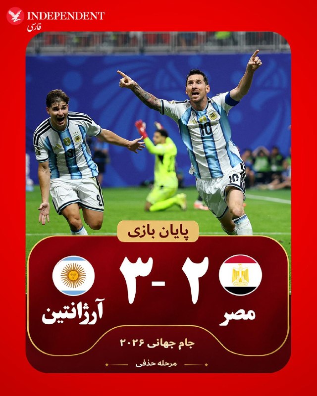 تیم ملی فوتبال آرژانتین سهشنبه ۱۶ تیرماه