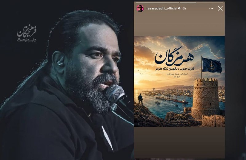رضا صادقی، خواننده، در واکنش به حملات آمریکا به جنوب ایران: پاسدار خلیج فارس هستیم