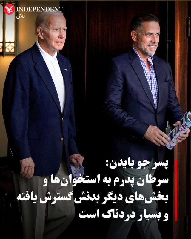 هانتر بایدن، فرزند رئیسجمهوری پیشین آمریکا، در مصاحبهای اعلام کرد سرطان پروستات جو بایدن به بخشهای دیگر بدن از جمله استخوانهای او گسترش یافته و