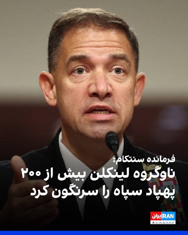 برد کوپر، فرمانده ستاد فرماندهی مرکزی ارتش آمریکا، اعلام کرد ناوگروه هواپیمابر آبراهام لینکلن پس از بیش از ۲۶۰ روز ماموریت در دریای عرب، به ماموریت