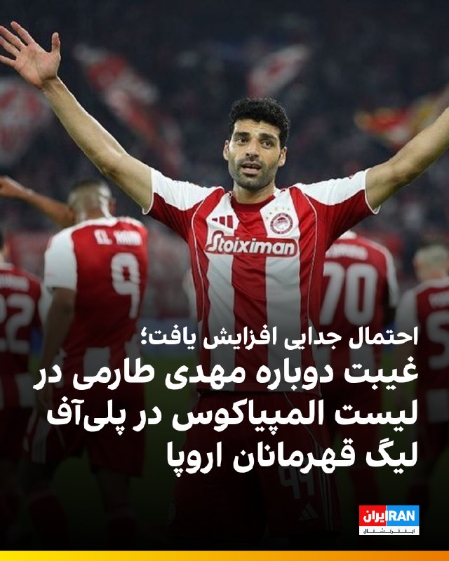 مهدی طارمی بار دیگر در لیست بازیکنان المپیاکوس برای دیدار برگشت برابر نایمخن در مرحله سوم پلیآف لیگ قهرمانان اروپا قرار نگرفته است