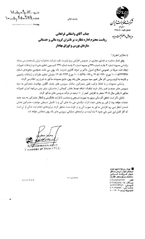 مخابرات: افزایش نرخ اینترنت ثابت