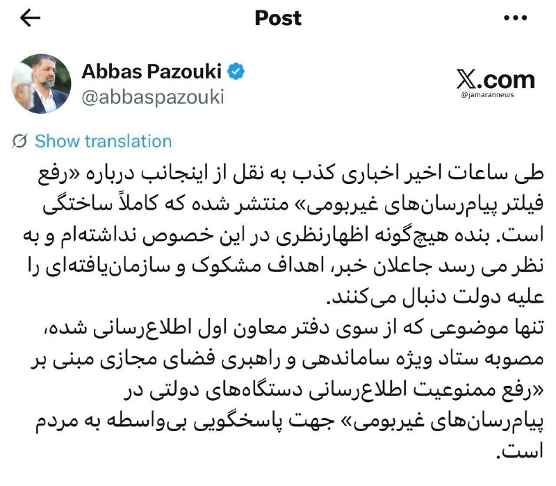 معاون دفتر عارف خبر رفع فیلتر پیامرسانهای غیربومی را تکذیب کرد