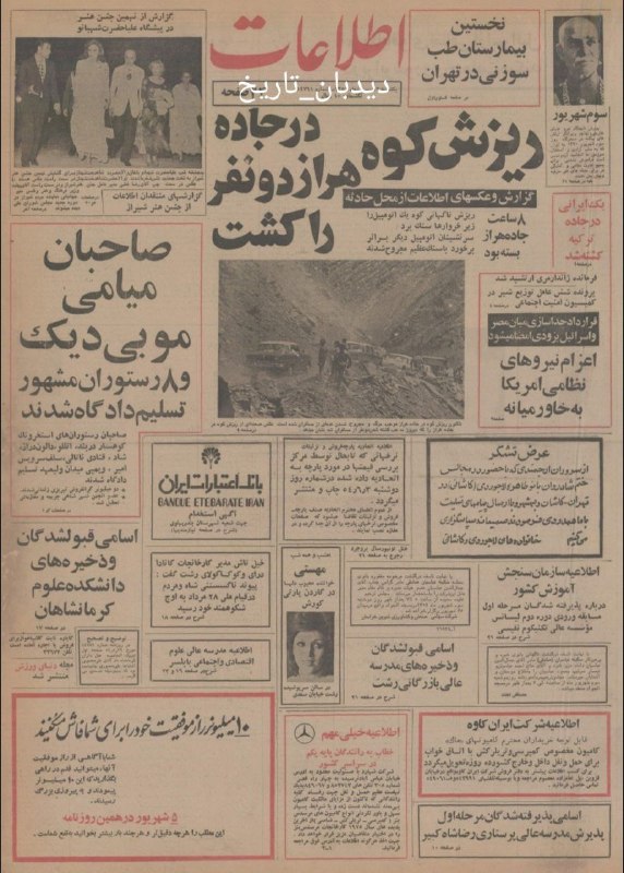 🗞 روزنامه گردی دیدبان تاریخ ۲ شهریور ۱۳۵۴؛ 🔴 ساخت سد لار با ۴۰۰ کارگر پاکستانی و اروپایی 🔴 سالیانه سیصد میلیون متر مکعب آب سرازیر می شود 🟢 ریزش کوه در جاده هراز و کشته شدن دو نفر