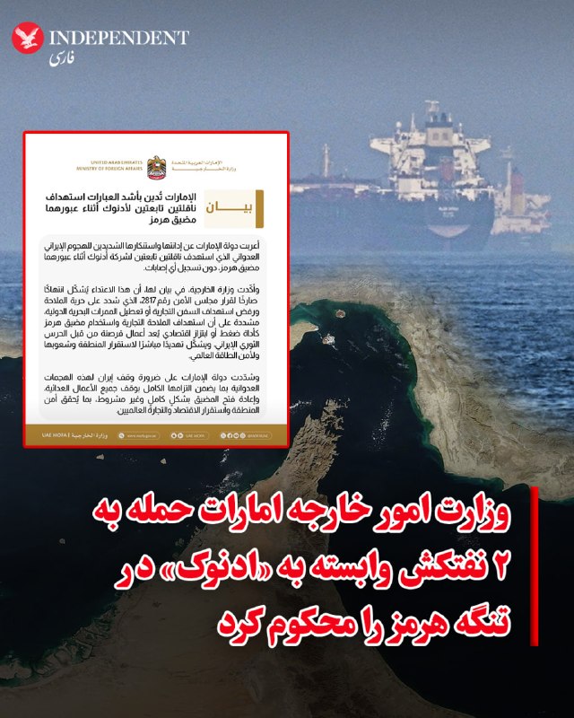 وزارت امور خارجه امارات متحده عربی بامداد جمعه ۲۳ مردادماه با انتشار بیانیهای، حمله به دو نفتکش وابسته به شرکت ملی نفت ابوظبی (ADNOC) هنگام عبور