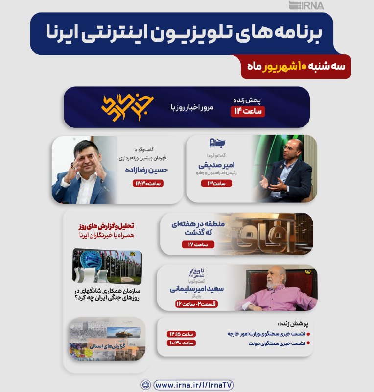📺 برنامههای تلویزیون اینترنتی ایرنا