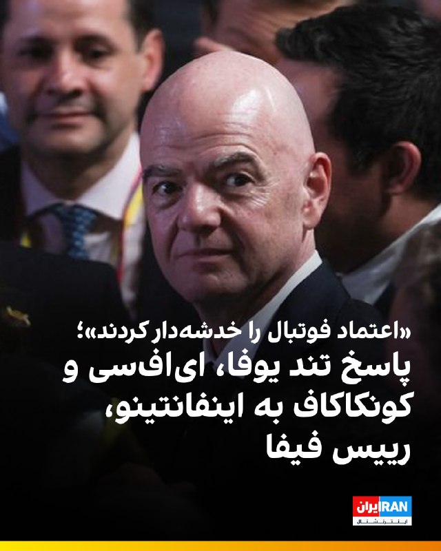 در پی انتشار بیانیه فیفا درباره کارزار برکناری جیانی اینفانتینو، یوفا، کنفدراسیون فوتبال آسیا (AFC) و کونکاکاف، سه نهاد بزرگ اداره کننده فوتبال در سه