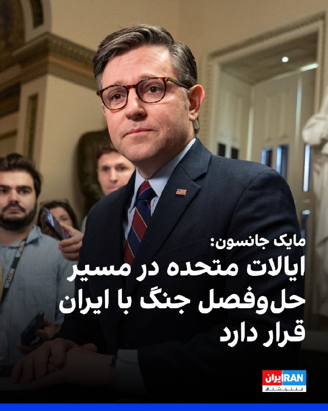 مایک جانسون، رییس مجلس نمایندگان آمریکا، گفت معتقد است ایالات متحده در مسیر حلوفصل جنگ با جمهوری اسلامی قرار دارد
