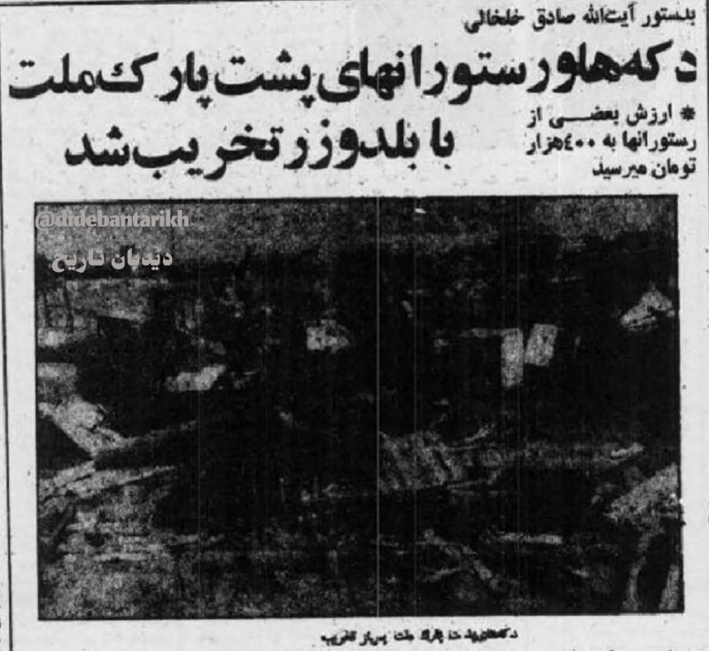 🗞 روزنامه گردی دیدبان تاریخ ۶شهریور ۱۳۵۹؛ 🔴 به دستور خلخالی دکهها و رستورانهای پشت پارک ملت با بلدوزر تخریب شد 🗣 خلخالی