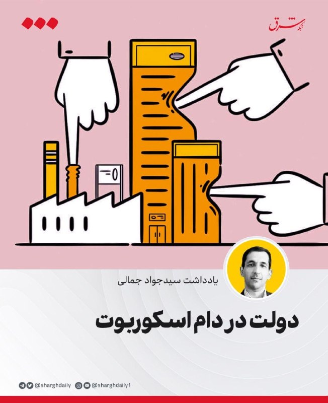 دولت در دام اسکوربوت