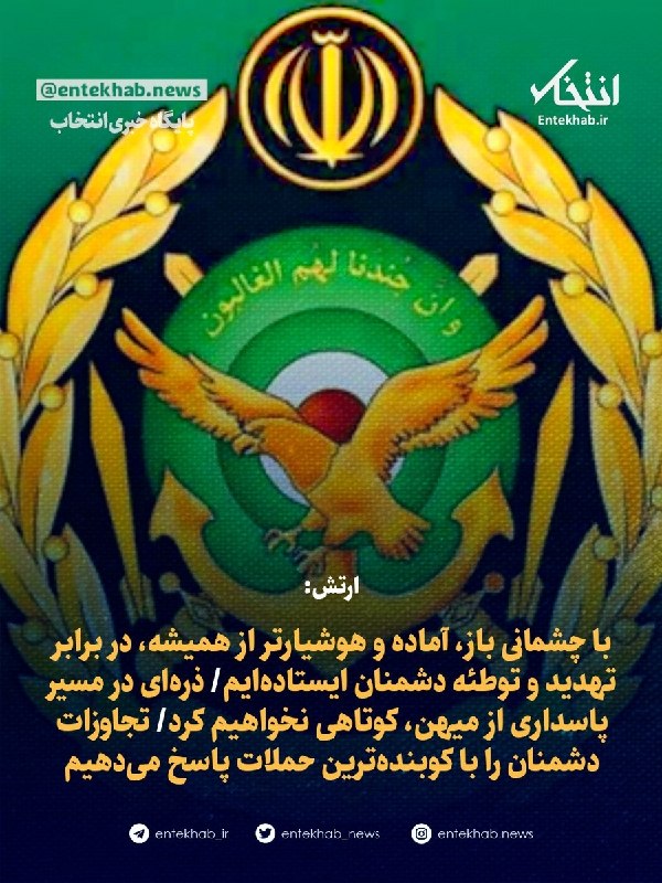 ارتش: با چشمانی باز، آماده و هوشیارتر از همیشه، در برابر تهدید و توطئه دشمنان ایستادهایم/ ذرهای در مسیر پاسداری از میهن، کوتاهی نخواهیم کرد/