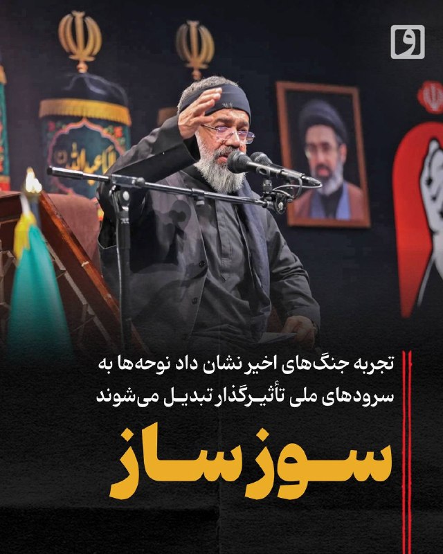 📍 سوز ساز؛ تجربه جنگهای اخیر نشان داد نوحهها به سرودهای ملی تأثیرگذار تبدیل میشوند 📝 چکیده میلاد جلیلزاده: در سالهای دفاع مقدس، نوحههای مذهبی