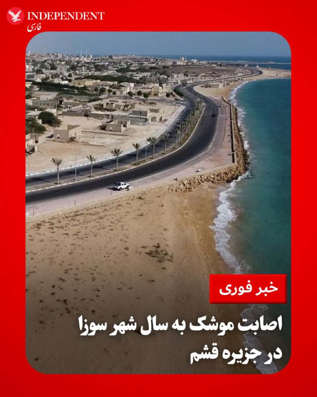 ۵۰ عصر پنجشنبه اول مرداد، یک موشک به نقطهای در ساحل شهر سوزا، در جزیره قشم برخورد کرده است