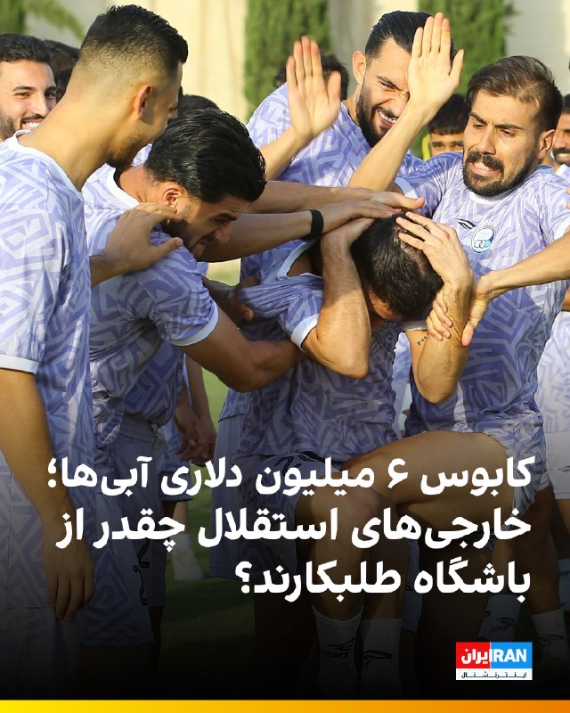 به گزارش خبرگزاری تسنیم، سوءمدیریت مالی و عدم پرداخت بهموقع مطالبات بازیکنان و مربیان خارجی، باشگاه استقلال را در آستانه یکی از سنگینترین