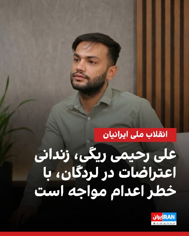 بر اساس اطلاعات رسیده به ایراناینترنشنال، علی رحیمی ریگی، ۳۱ ساله و از زندانیان انقلاب ملی و اهل لردگان، با اتهامهای «محاربه» و «افساد فیالارض»