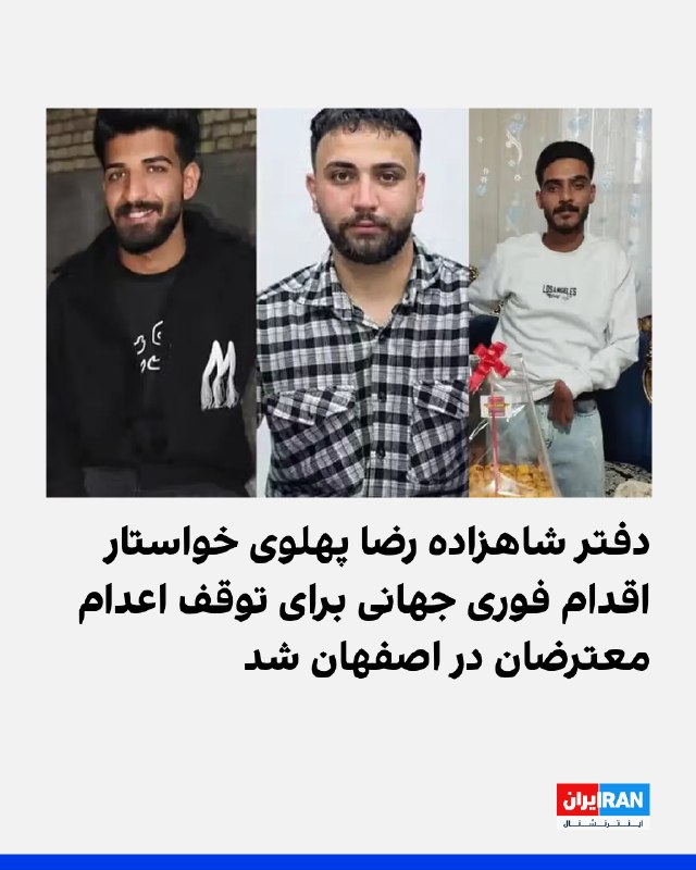 دفتر شاهزاده رضا پهلوی با بازنشر ویدیوی آمادهسازی میدان علیخانی اصفهان برای اجرای اعدام در ملاءعام، درباره در خطر بودن جان سه معترض بازداشت شده در