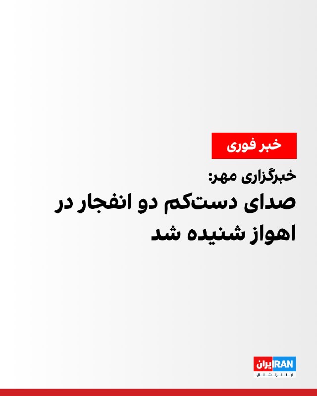 Mehr News Agency: Several Explosions Heard in Ahvaz