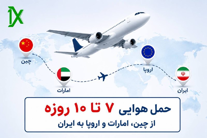 حمل هوایی اکسپرس ۷ تا ۱۰ روزه از چین 🇨🇳 | امارات 🇦🇪 | اروپا 🇪🇺 به ایران 🇮🇷 اگر زمان تحویل برات مهمه، سرویس حمل هوایی اکسپرس وانیکس بهترین انتخابته