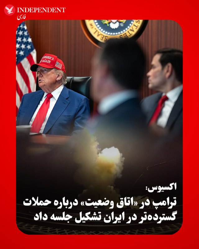 Axios: Trump held a meeting in the 'Situation Room' about broader attacks in Iran