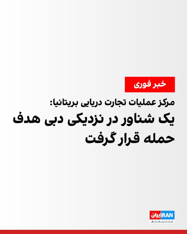 مرکز عملیات تجارت دریایی بریتانیا چهارشنبه ۱۸ شهریور اعلام کرد گزارشی درباره حمله به یک شناور در ۲۴ مایل دریایی شمال غرب بندر راشد دبی دریافت کرده است