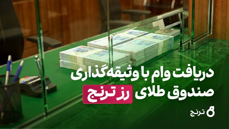دریافت وام با وثیقهگذاری صندوق طلای « رز ترنج » امکان دریافت وام و خدمات تأمینمالی با وثیقهگذاری واحدهای صندوق طلای «رز ترنج» برای اشخاص حقیقی و بنگاههای اقتصادی فراهم شد