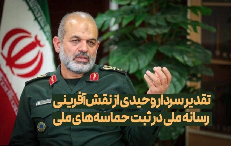 فرمانده کل سپاه پاسداران با ارسال تقدیرنامهای به رئیس سازمان صداوسیما، با اشاره به اهمیت روایت صادقانه و هوشمندانه از واقعیتهای میدان در کنار