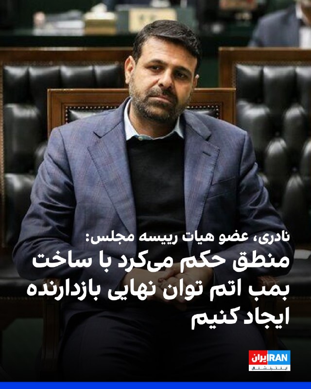 احمد نادری، عضو هیات رییسه مجلس شورای اسلامی، با انتشار پستی در ایکس نوشت که اگر بنا بود با علم به تداوم «تهدید و ترور»، آنهم کشته شدن علی خامنهای