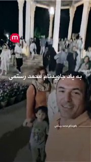 جاویدنام محمد رستمی، ۴۲ ساله و ساکن شهر قدس، شامگاه ۱۸ دیماه ۱۴۰۴ هنگام کمک به یک مجروح، با شلیک مأموران جمهوری اسلامی کشته شد