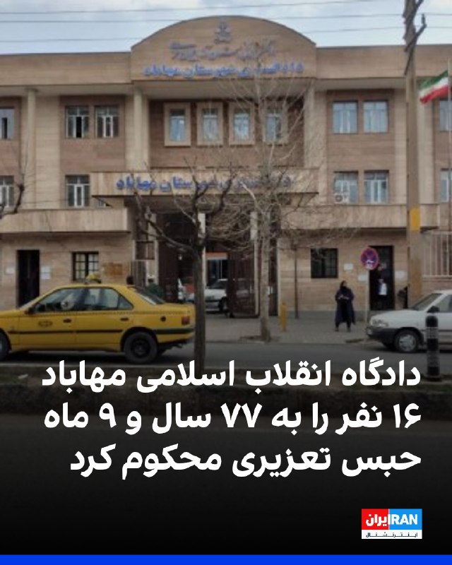 سازمان حقوق بشری ههنگاو گزارش داد دستکم ۱۶ نفر که پیشتر در پاییز ۱۴۰۳ بازداشت شده بودند، از سوی شعبه اول دادگاه انقلاب اسلامی مهاباد به ریاست قاضی