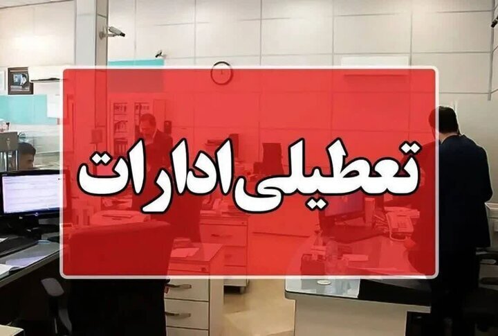 ادارههای کردستان فردا زودتر تعطیل میشود