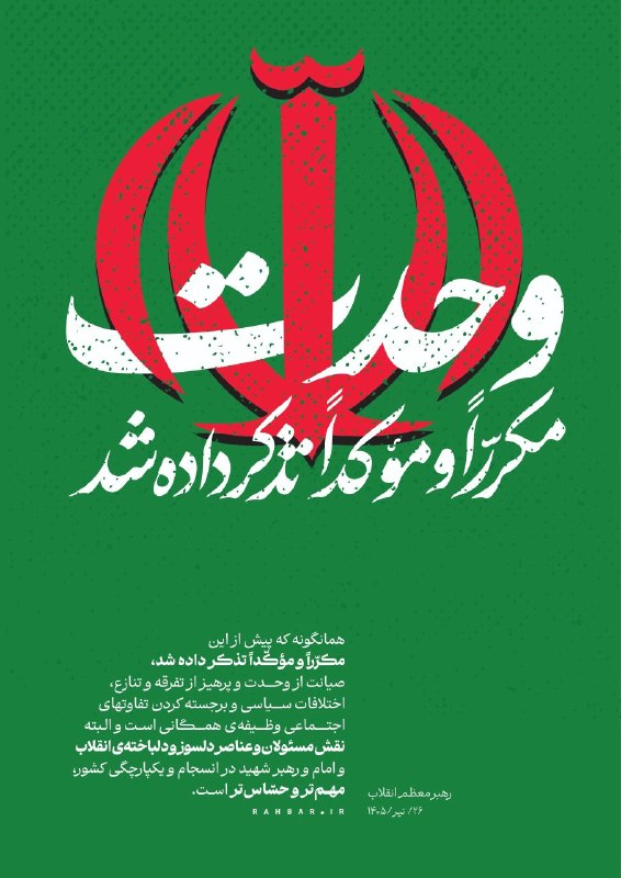 ⚠ وحدت مکرّراً و مؤکّداً تذکر داده شد 💬 همانگونه که پیش از این مکرّراً و مؤکّداً تذکر داده شد، صیانت از وحدت و پرهیز از تفرقه و تنازع، اختلافات سیاسی