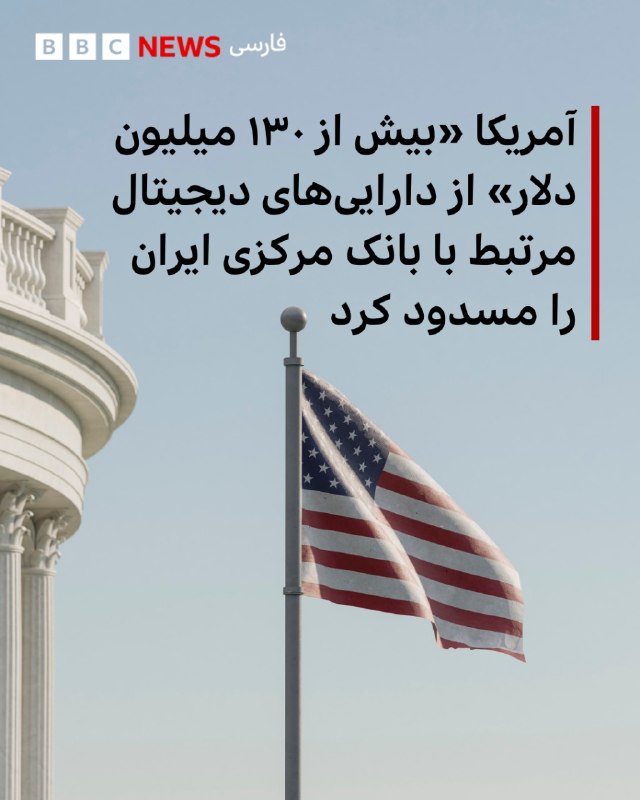 Scott Bessent, US Secretary of the Treasury, announced the blocking of 'over $130 million' in digital assets of the Islamic Republic