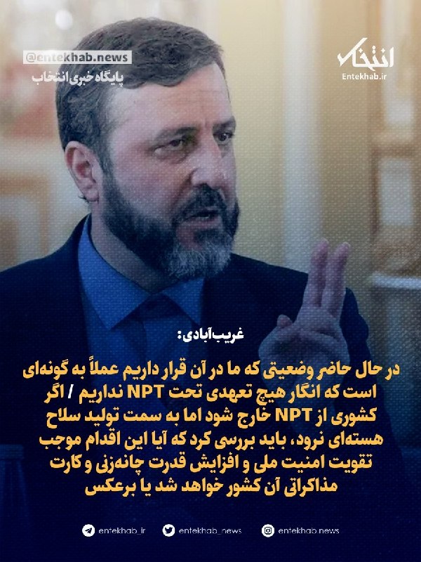 غریبآبادی: در حال حاضر وضعیتی که ما در آن قرار داریم عملاً به گونهای است که انگار هیچ تعهدی تحت NPT نداریم / اگر کشوری از NPT خارج شود اما به سمت