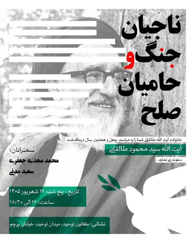 چهل و هفتمین سال درگذشت آیت الله سید محمود طالقانی به میزبانی خانواده ایشان برگزار میشود: 🍀 ناجیان جنگ و حامیان صلح 🎤 با سخنرانی