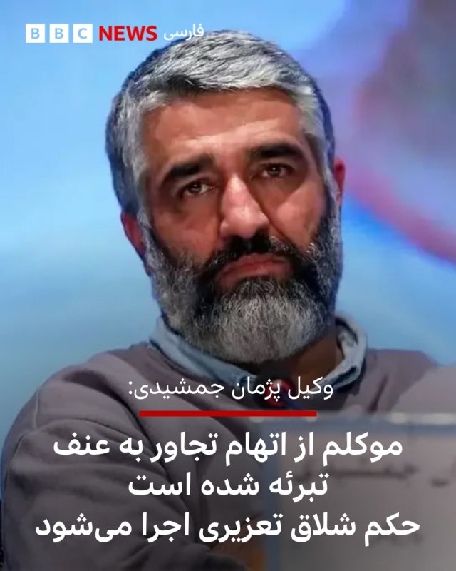  کامبیز برجاس، یکی از وکلای پژمان جمشیدی، به خبرگزاری مهر گفت که موکلش «از اتهام تجاوز به عنف بهطور کامل» تبرئه شده است و فقط حکم شلاق تعزیری