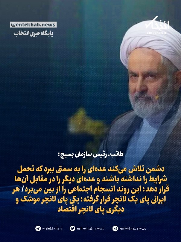 طائب، رئیس سازمان بسیج: دشمن تلاش میکند عدهای را به سمتی ببرد که تحمل شرایط را نداشته باشند و عدهای دیگر را در مقابل آنها قرار دهد