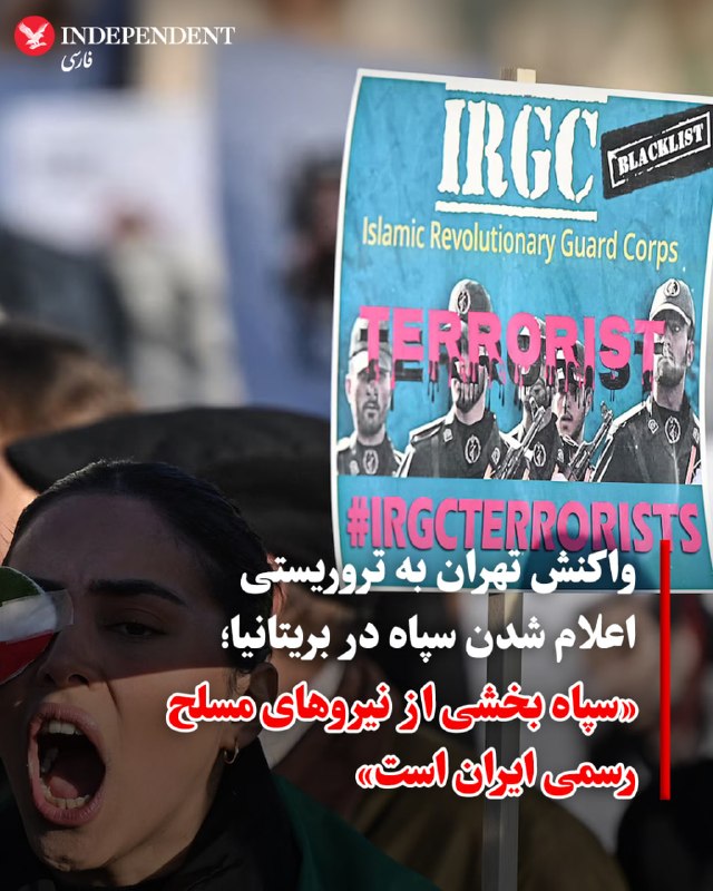 وزارت امور خارجه ایران: تصمیم بریتانیا برای معرفی سپاه پاسداران انقلاب اسلامی