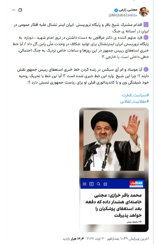 ➖ آیا موساد و ام آی سیکس در زنده کردن خط خبری استعفای رییس جمهور نقش دارند؟