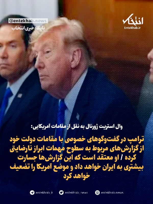 ترامپ در گفتوگوهای خصوصی با مقامات دولت خود از گزارشهای مربوط به سطوح مهمات ابراز نارضایتی کرده / او معتقد است که این گزارشها جسارت بیشتری به