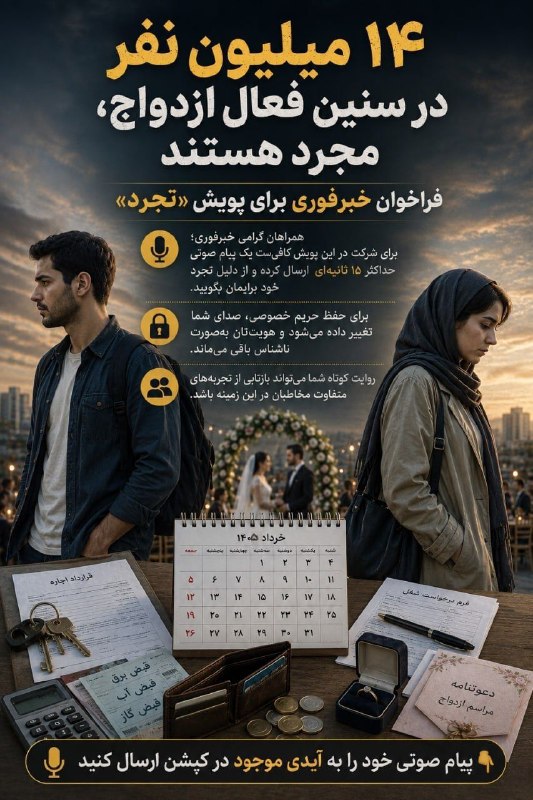 ۱۴میلیون نفر در سنین فعال ازدواج مجرد هستند