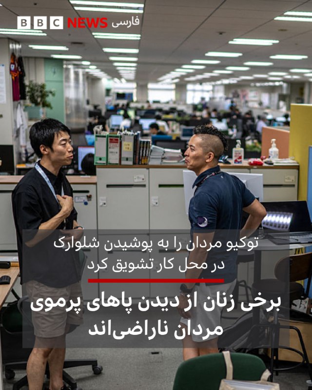 🖋 کورومی موری و چیه کوبایاشی بیبیسی، توکیو با شدت گرفتن گرمای تابستان، مردان ژاپنی بیش از گذشته پوشش رسمی محل کار را کنار گذاشته و شلوارک میپوشند