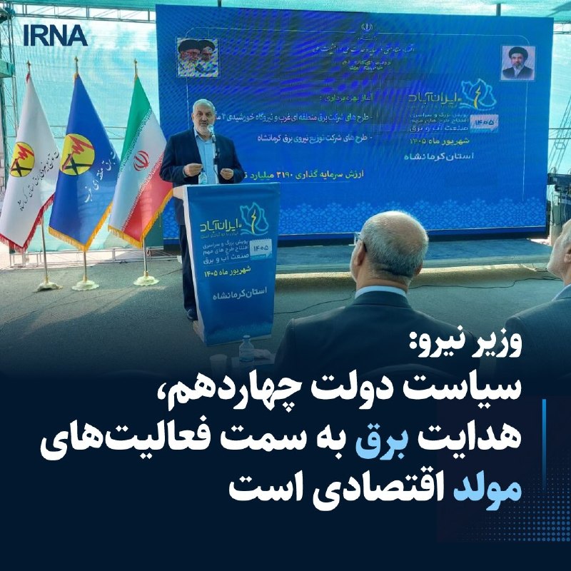 وزیر نیرو با بیان اینکه سیاست دولت چهاردهم هدایت برق به سمت فعالیتهای مولد اقتصادی است، گفت: تأمین برق صنایع با هدف توسعه تولید ناخالص داخلی و ایجاد ارزش اقتصادی