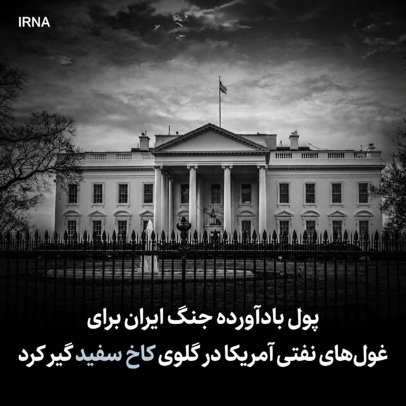 درآمدهای ایران از جنگ برای شرکتهای نفتی آمریکا